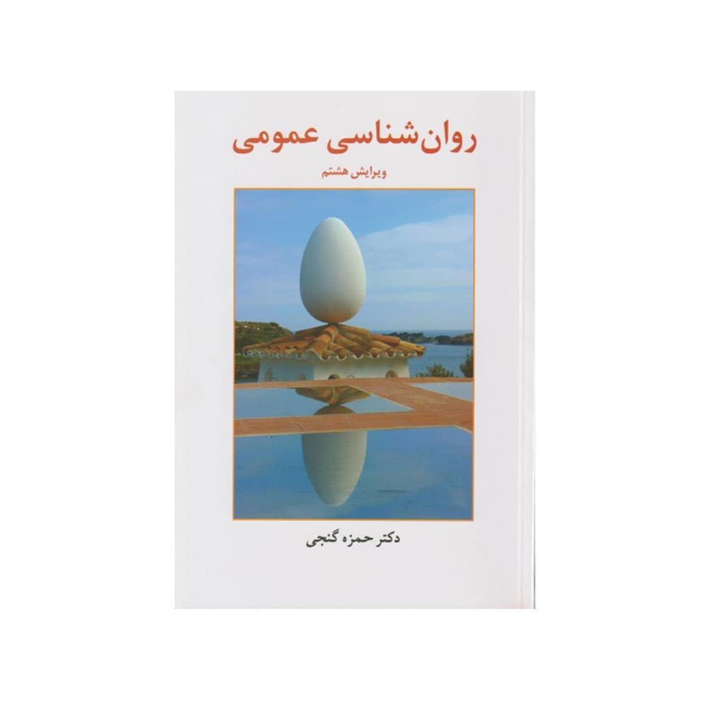 کتاب روان شناسی عمومی حمزه گنجی