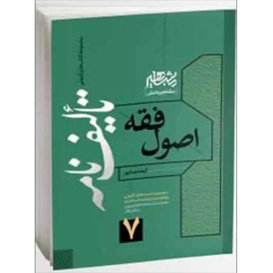 تالیف نامه اصول فقه