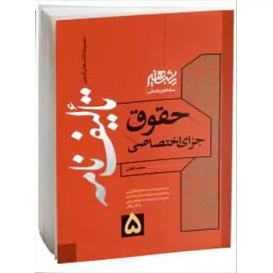 تالیف نامه حقوق جزای اختصاصی
