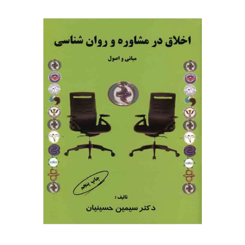 کتاب اخلاق در مشاوره و روان شناسی (مبانی و صول) حسینیان