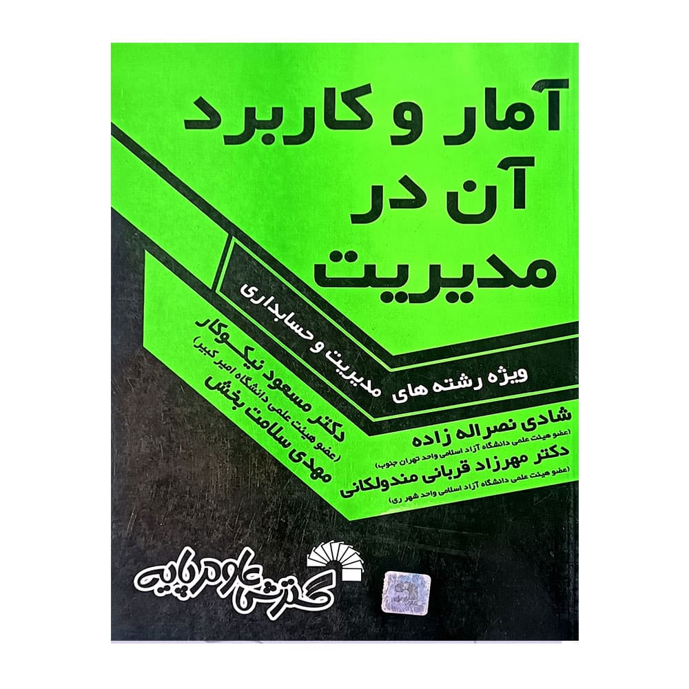 کتاب آمار و کاربرد آن در مدیریت نیکوکار