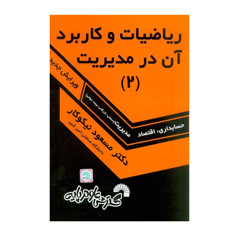 کتاب ریاضیات و کاربرد آن در مدیریت 2 نیکوکار