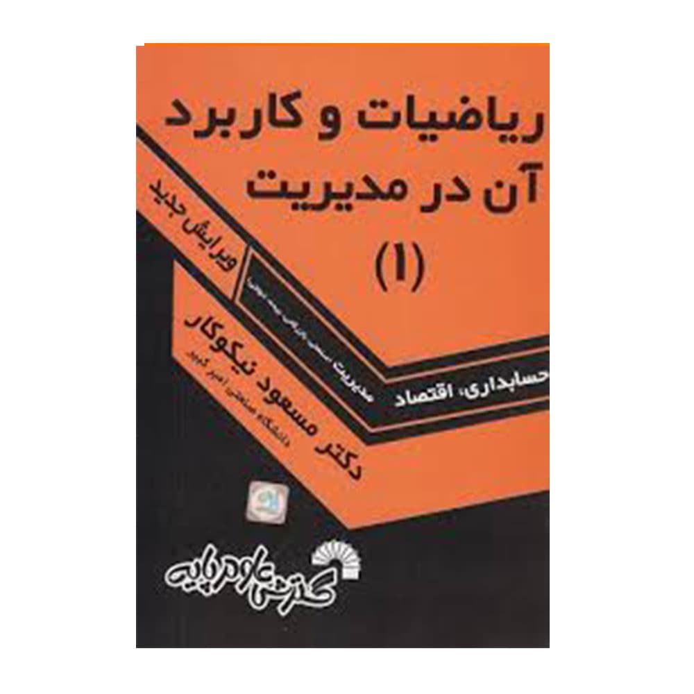 کتاب ریاضیات و کاربرد آن در مدیریت 1 نیکوکار