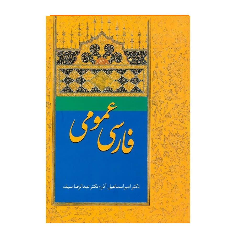 کتاب فارسی عمومی اسماعیل آذر
