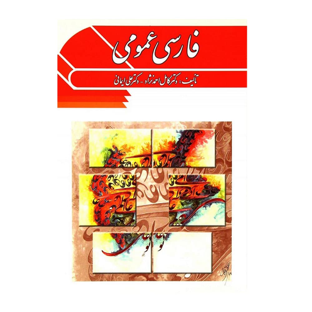 کتاب فارسی عمومی کامل احمد نژاد – علی ایمانی