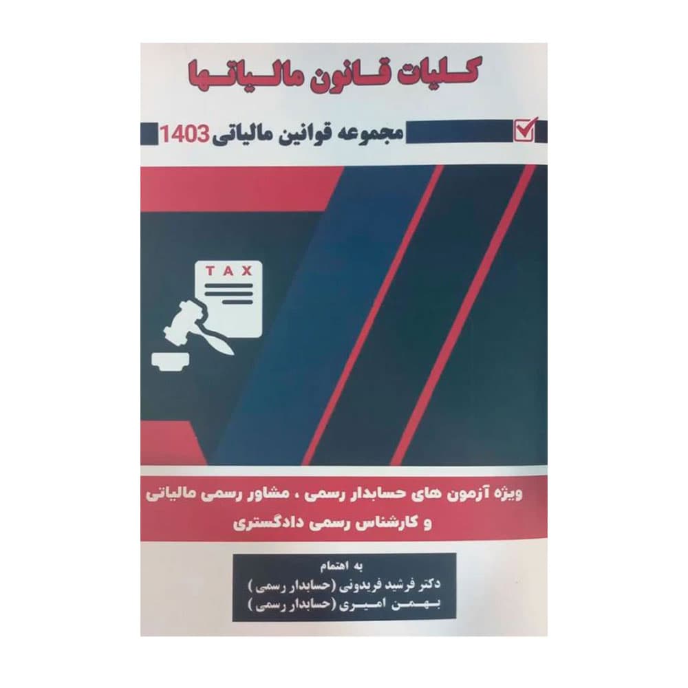 کتاب کلیات قانون مالیاتی حسابدار رسمی فریدونی