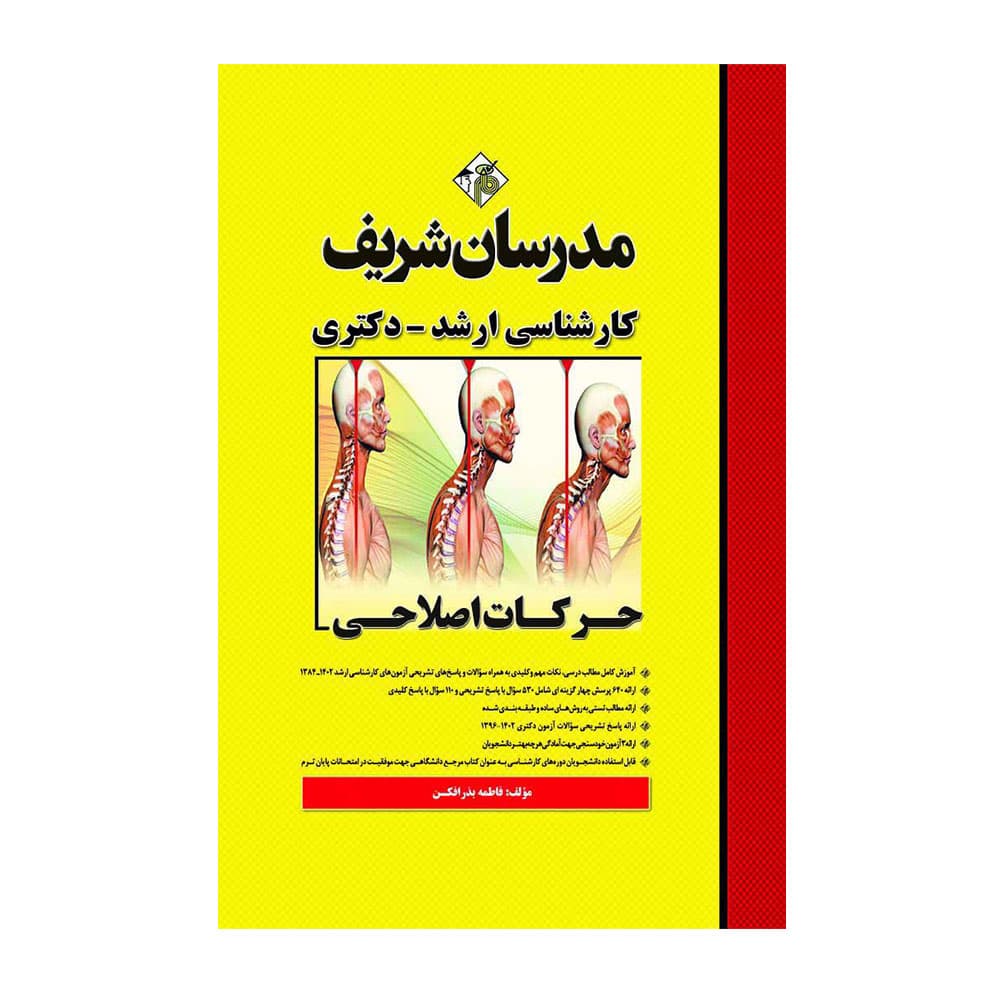 کتاب تست حرکات اصلاحی مدرسان شریف