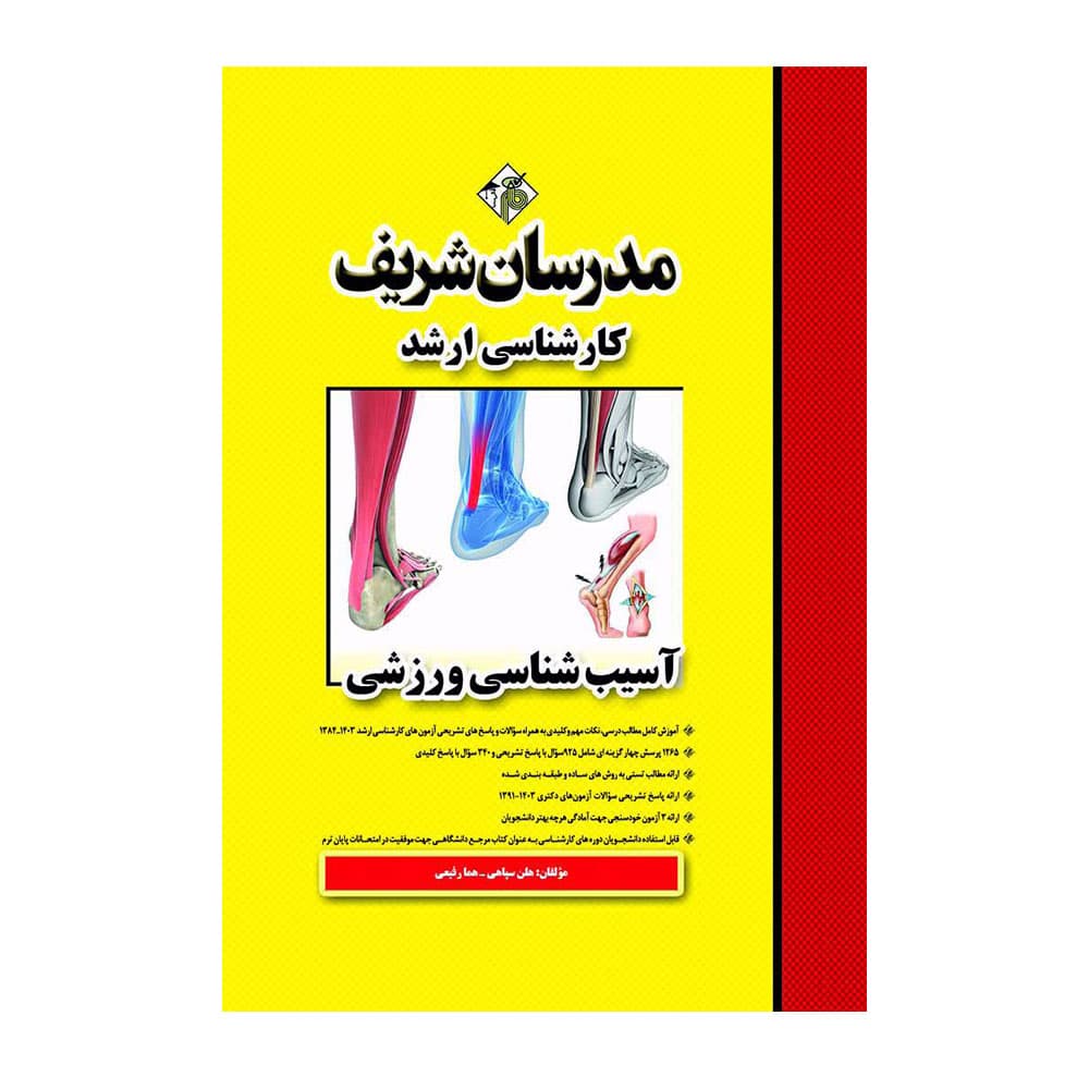 کتاب تست آسیب شناسی ورزشی مرسان شریف