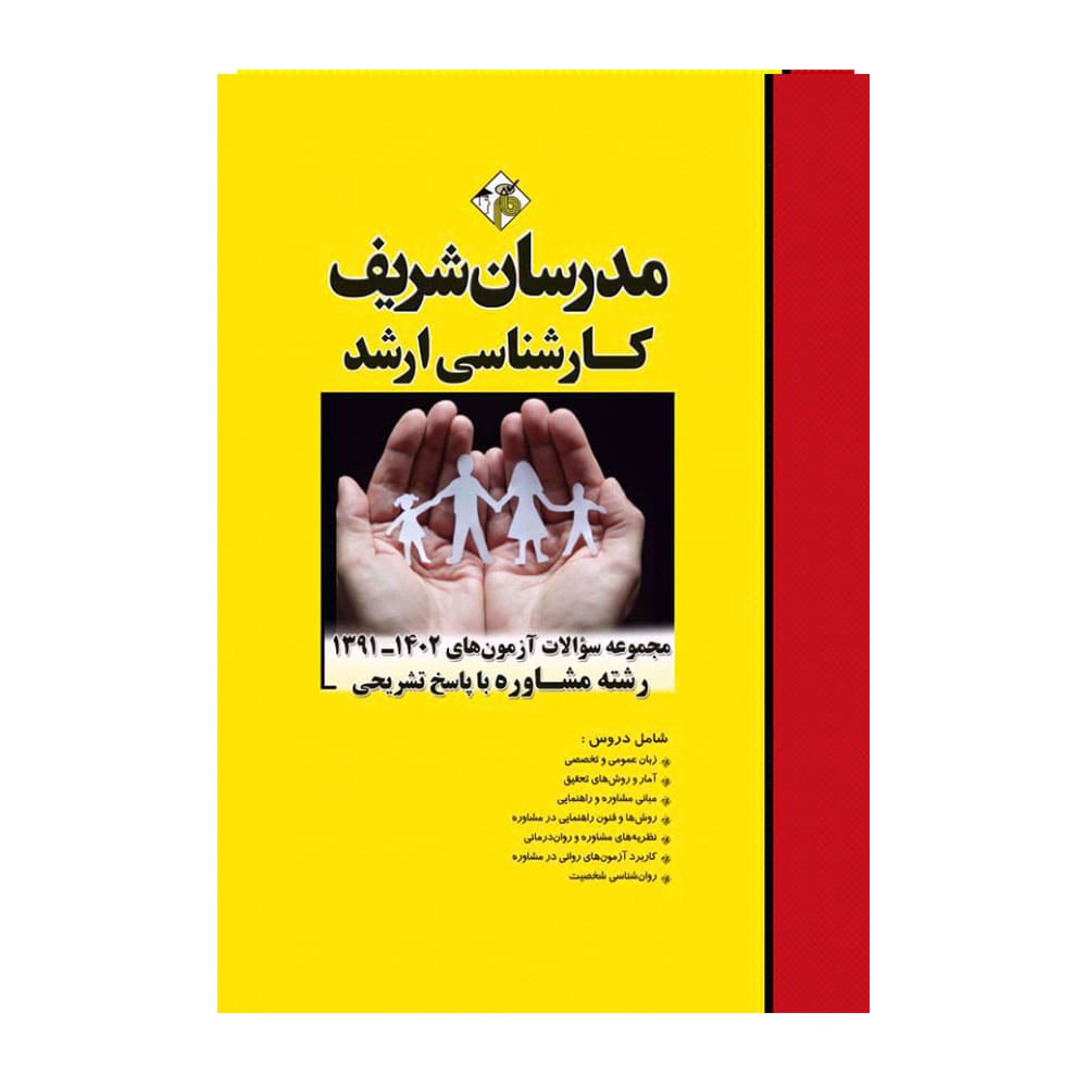 کتاب مجموعه سوالات آزمون مشاوره مدرسان شریف — تصویر ۲