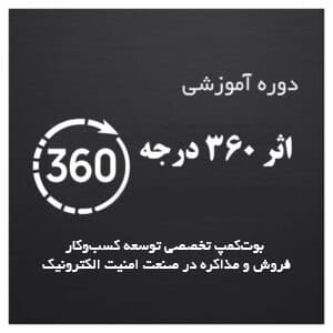 اثر 360 درجه <br>اولین بوت‌کمپ تخصصی توسعه کسب‌وکار، فروش و مذاکره در صنعت امنیت الکترونیک — تصویر ۲