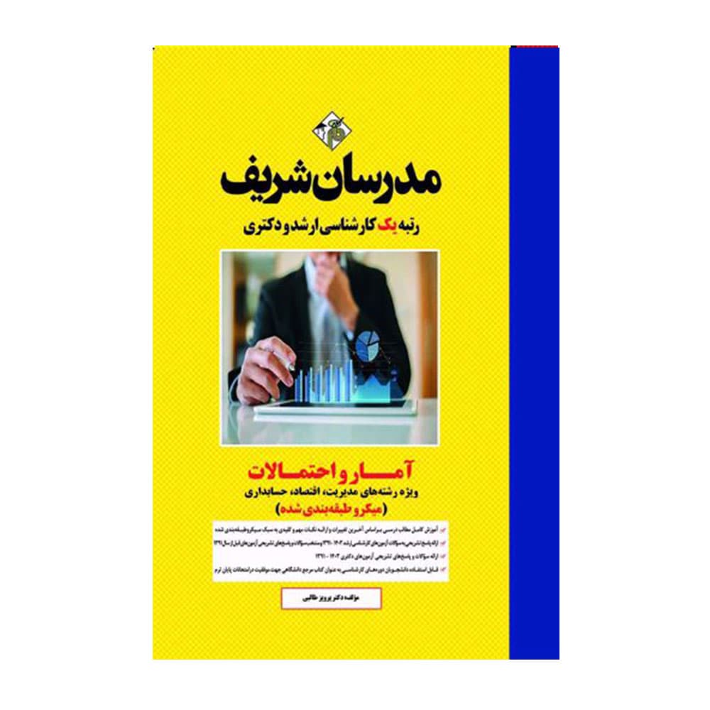 کتاب تست آمار و احتمالات مدرسان شریف