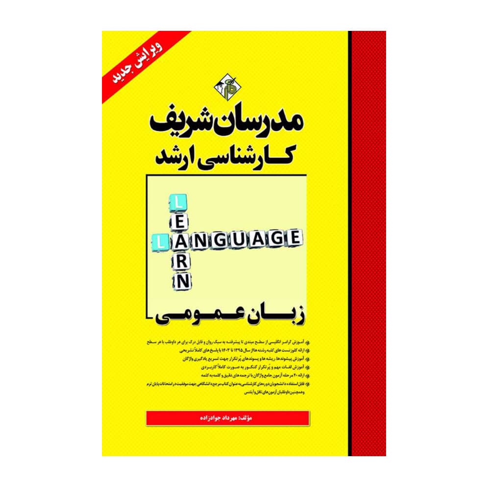 کتاب تست زبان عمومی مدرسان شریف