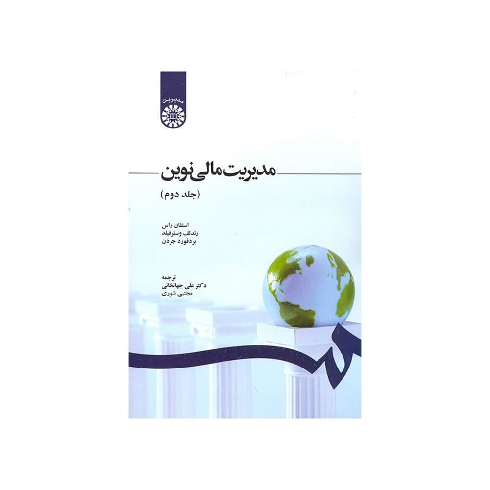 کتاب مدیریت مالی نوین جلد 2 جهانخانی و شوری