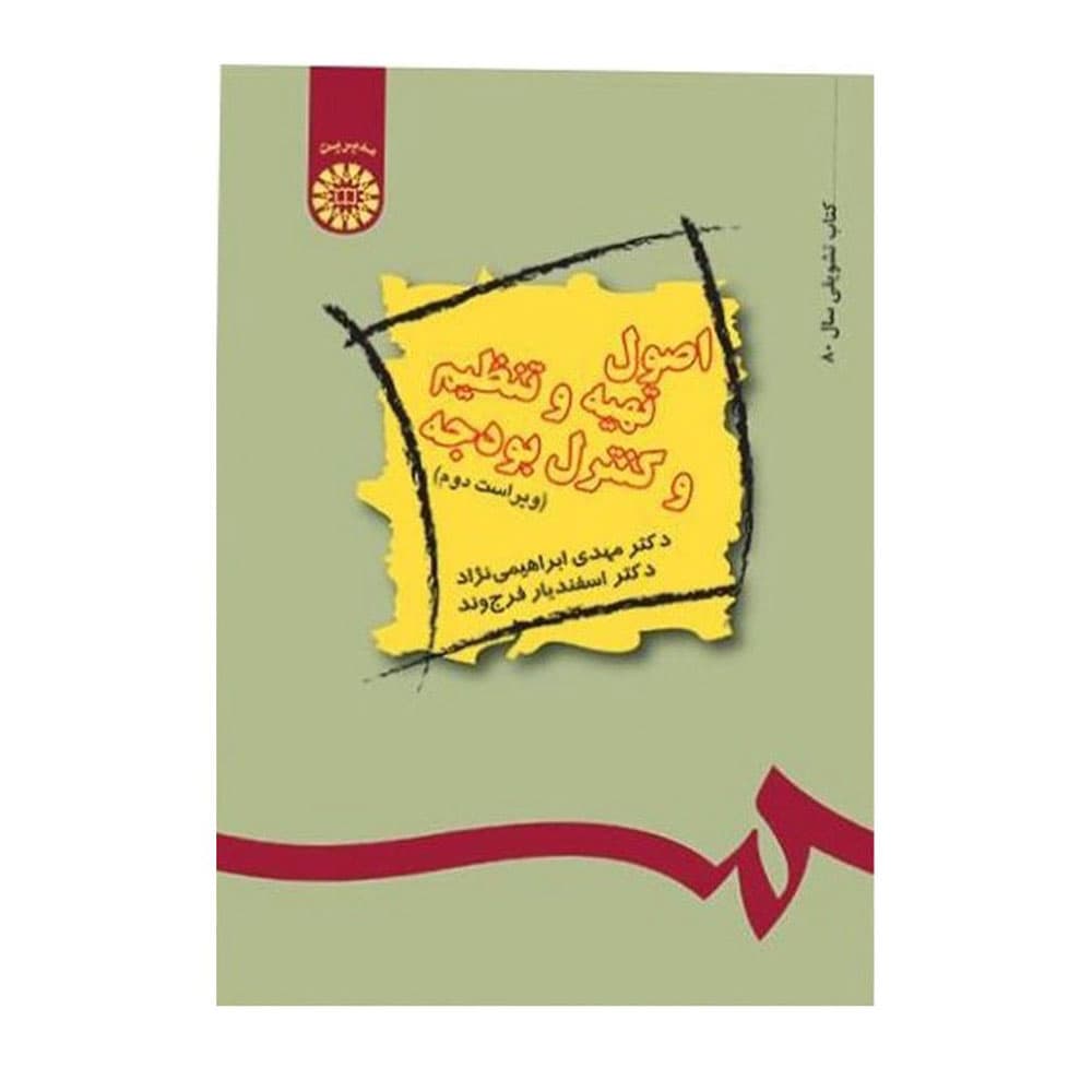 کتاب اصول تهیه و تنظیم و کنترل بودجه ابراهیمی نژاد ، فرج وند