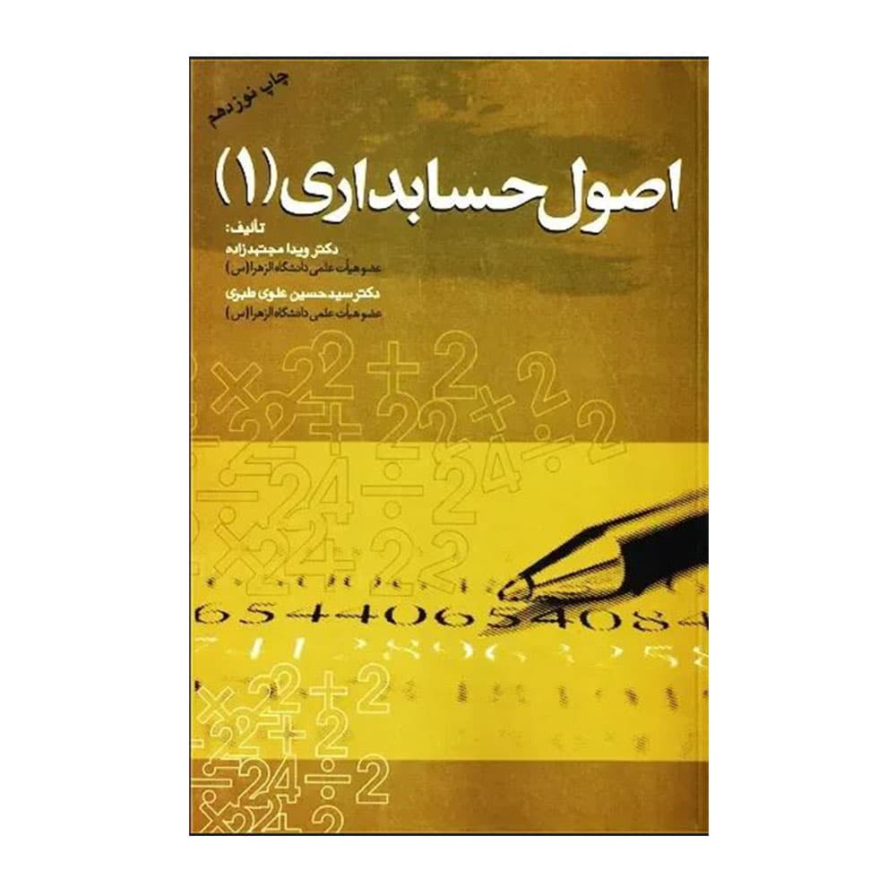 کتاب اصول حسابداری 1 مجتهدزاده ، علوی