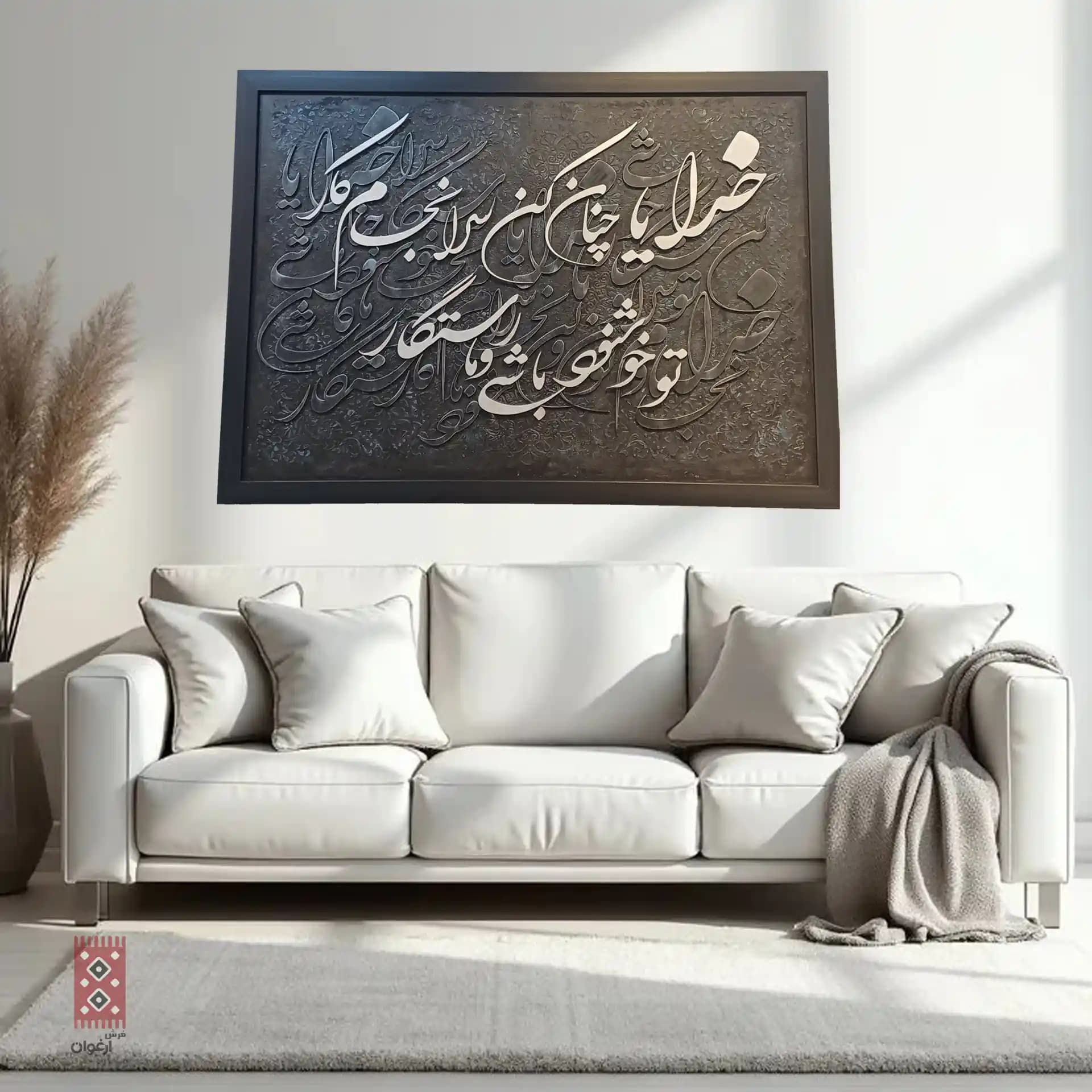 تابلو کالیگرافی مدرن خدایا چنان کن سرانجام کار