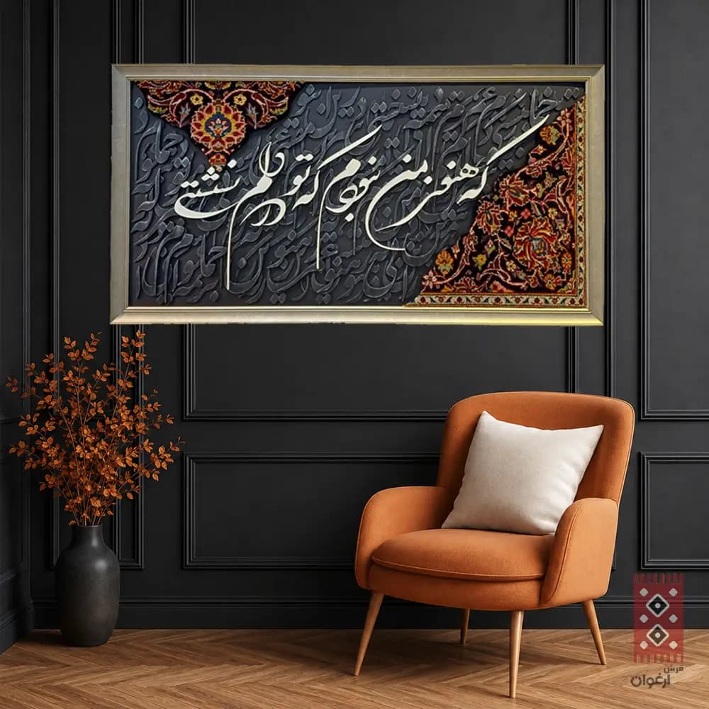 تابلو کالیگرافی تو در دلم نشستی؛ تلفیقی از خط و هنر فرش
