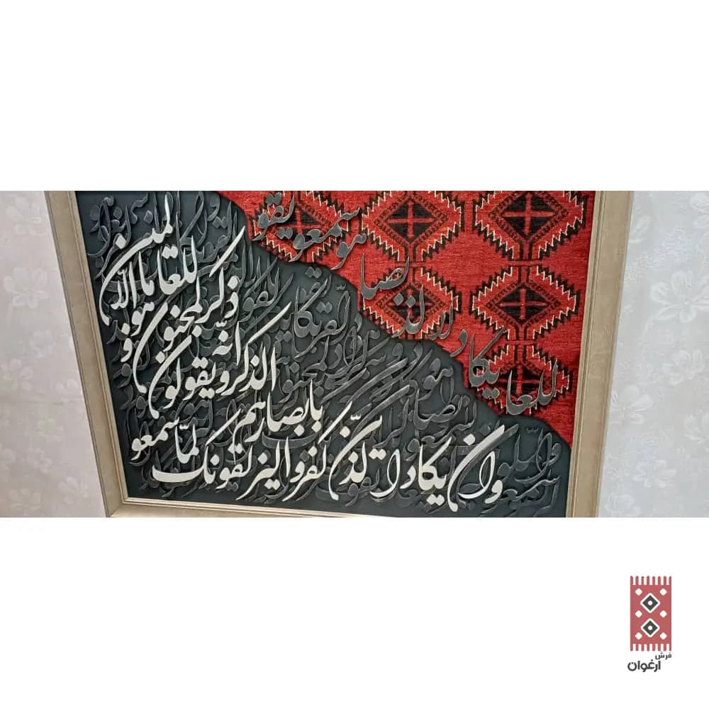 تابلو کالیگرافی وان یکاد ترکیب فرش و حروف چوبی — تصویر ۷