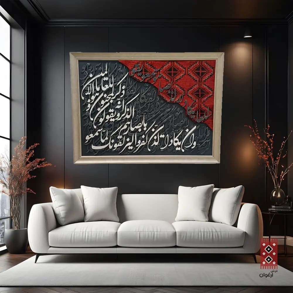 تابلو کالیگرافی وان یکاد ترکیب فرش و حروف چوبی