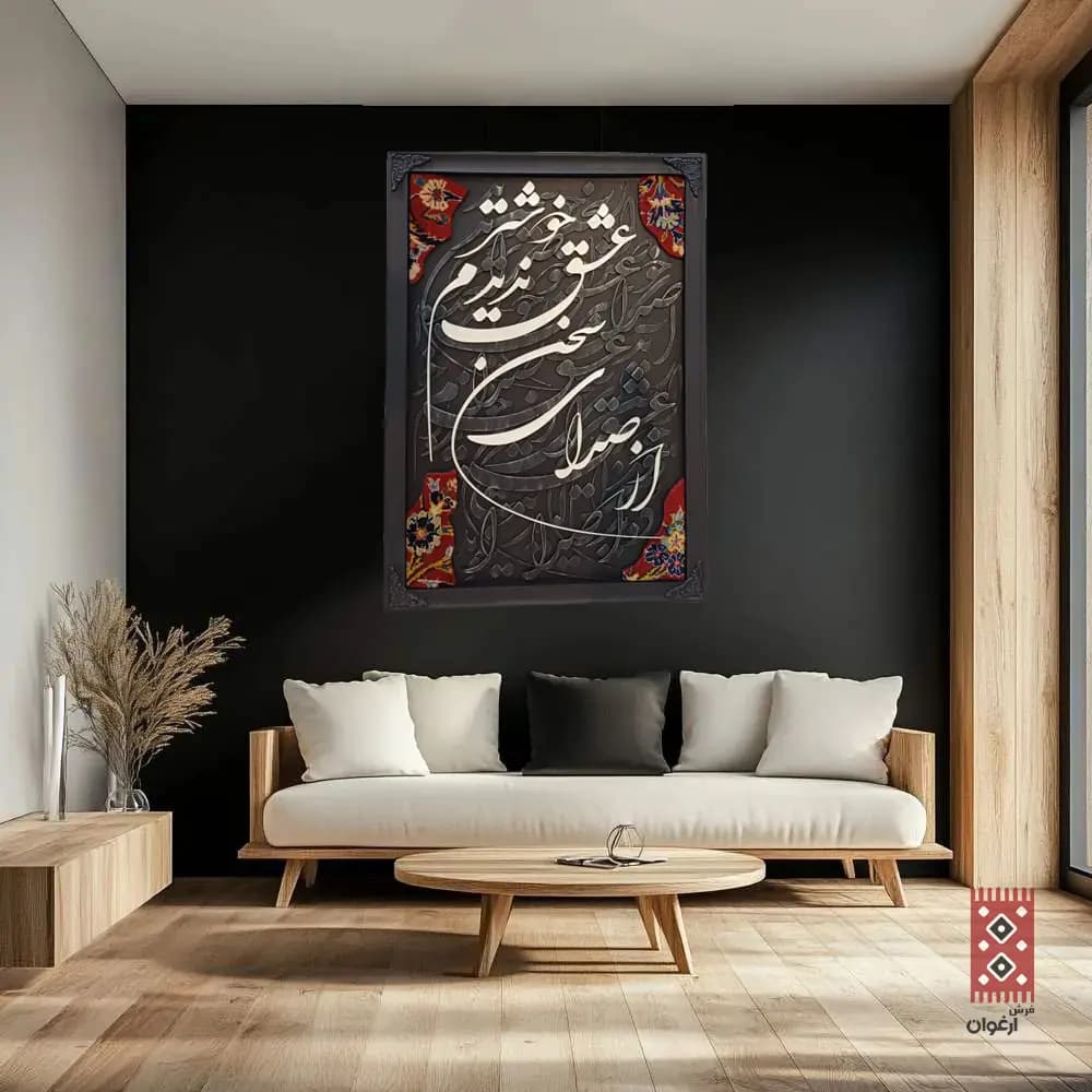 تابلو کالیگرافی از صدای سخن عشق ندیدم خوشتر — تصویر ۲