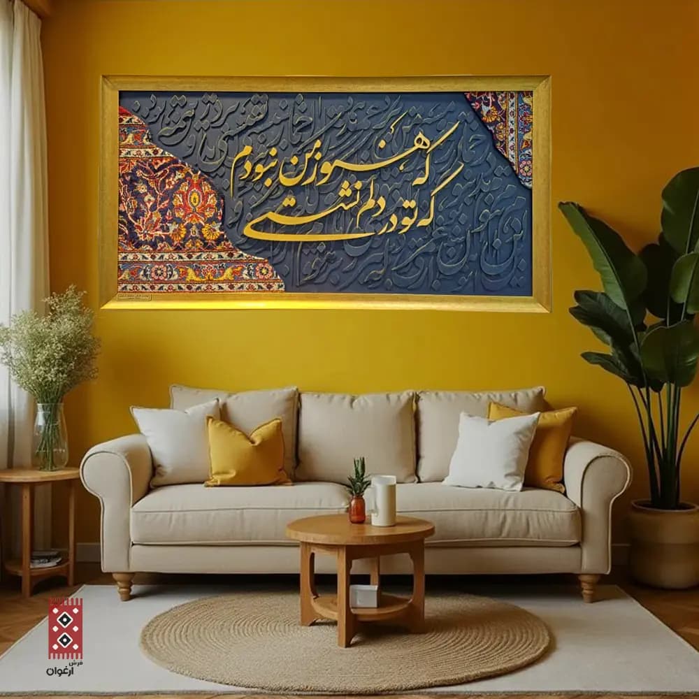 تابلو کالیگرافی برجسته با فرش دستبافت طرح «تو در دلم نشستی»