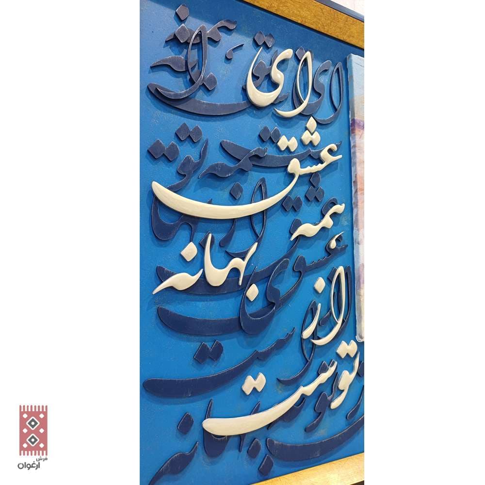 تابلو کالیگرافی آغوش آبی عشق کد 2076 — تصویر ۶