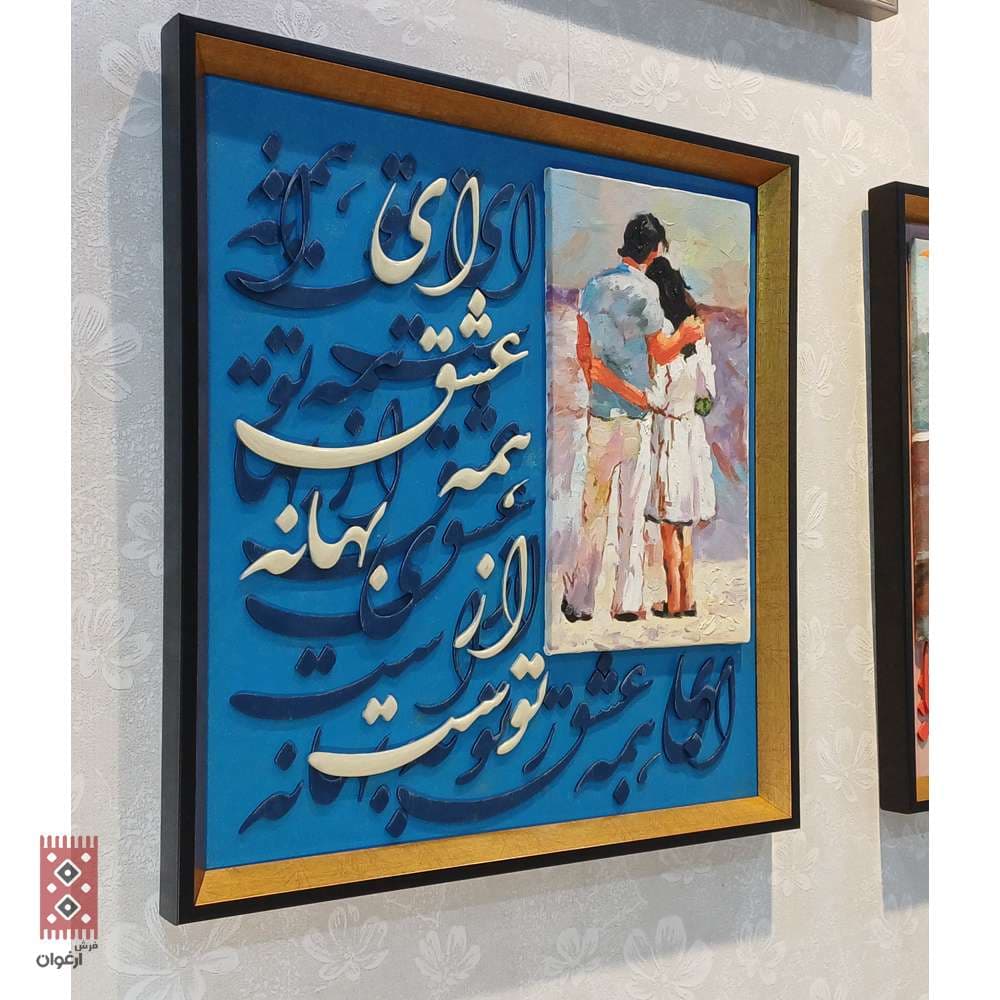 تابلو کالیگرافی آغوش آبی عشق کد 2076 — تصویر ۴