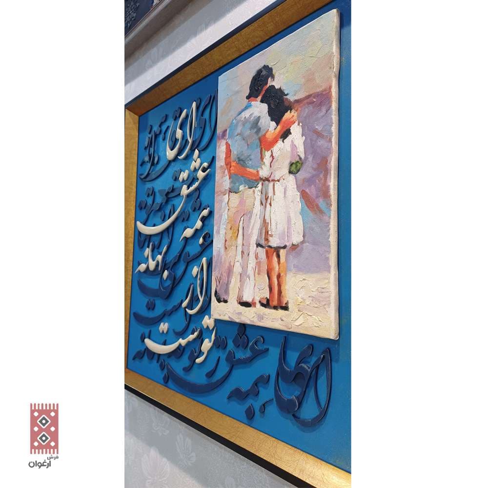 تابلو کالیگرافی آغوش آبی عشق کد 2076 — تصویر ۲