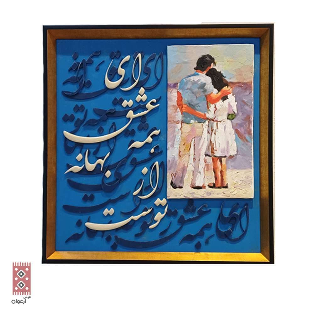 تابلو کالیگرافی آغوش آبی عشق کد 2076 — تصویر ۷