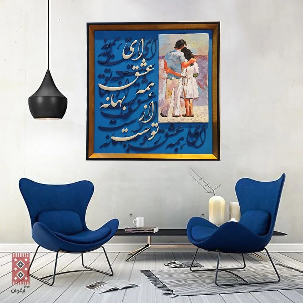 تابلو کالیگرافی آغوش آبی عشق کد 2076