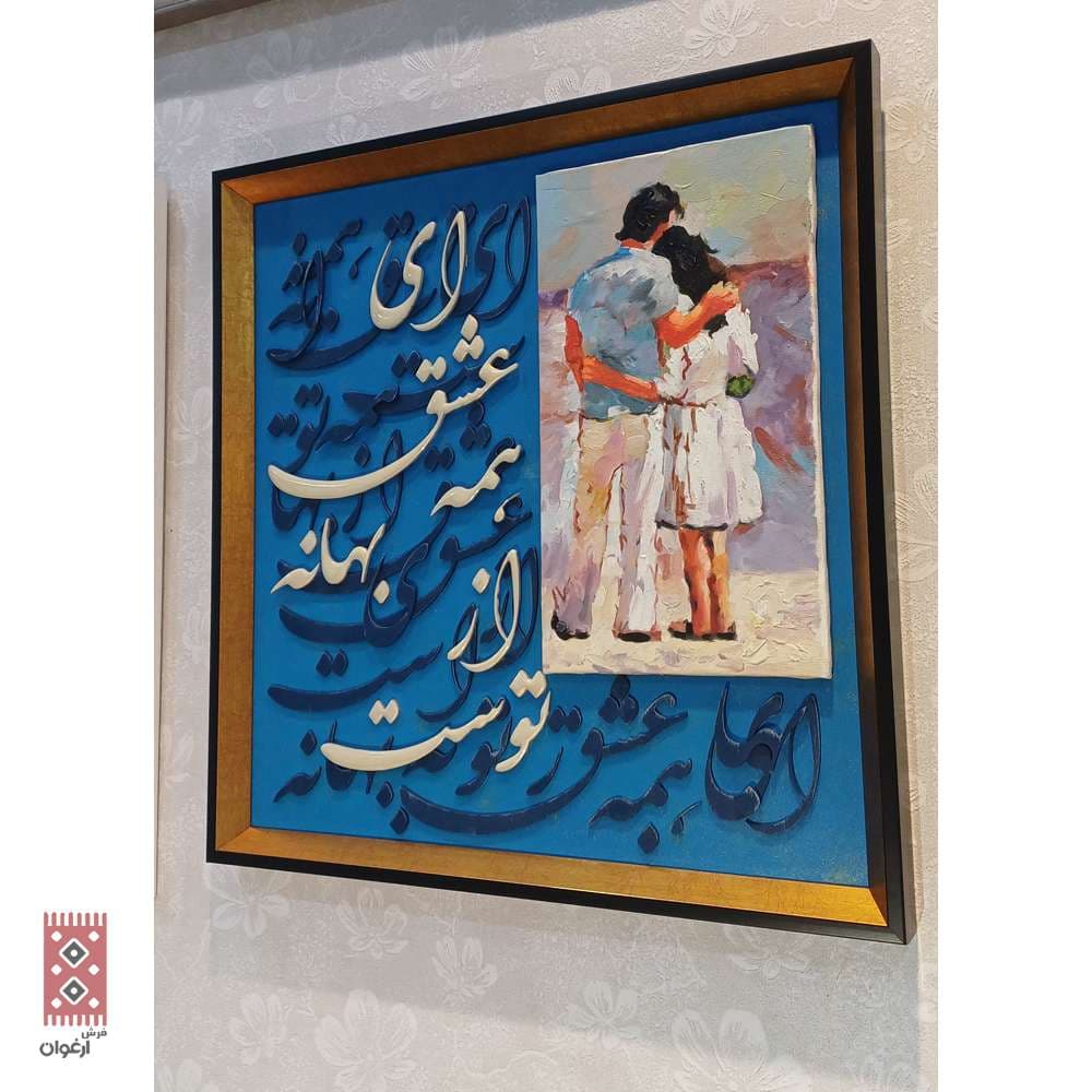 تابلو کالیگرافی آغوش آبی عشق کد 2076 — تصویر ۵