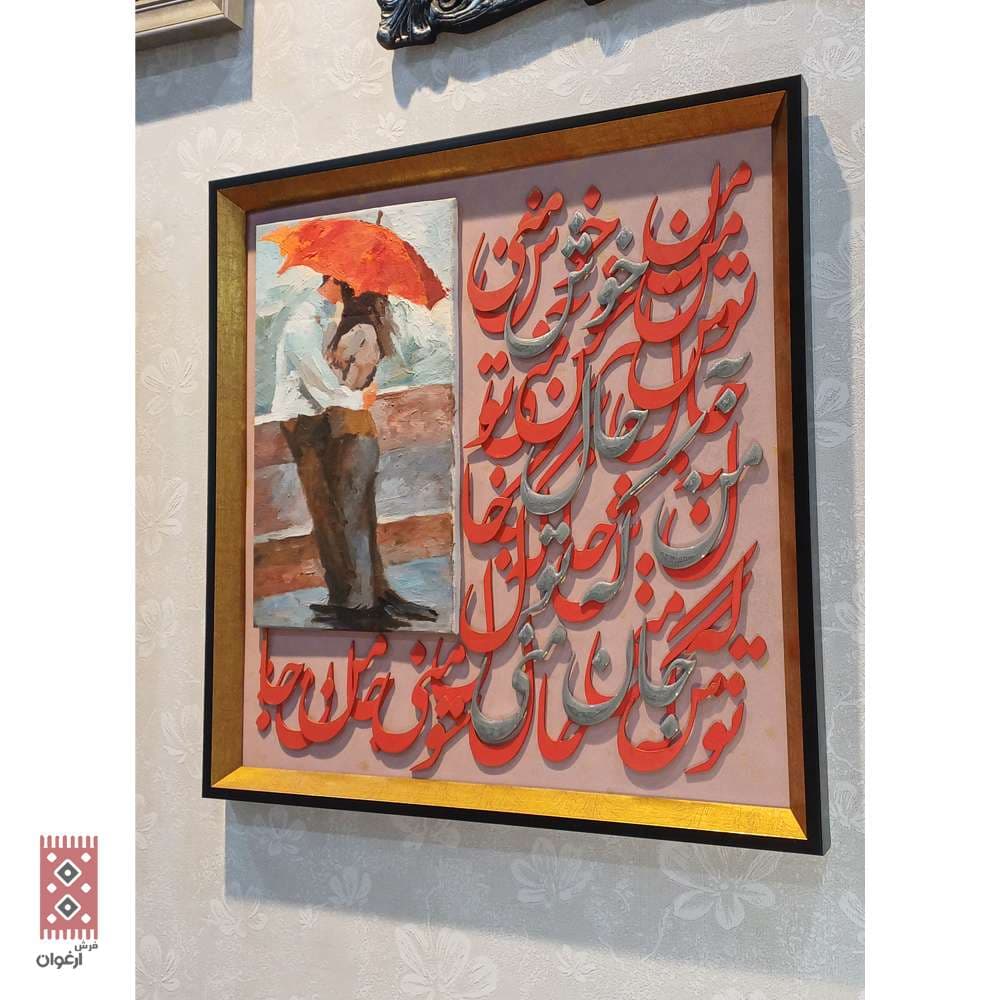 تابلو کالیگرافی زیر چتر عشق کد 8873 — تصویر ۶