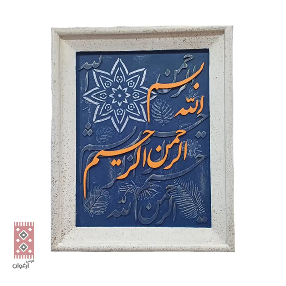 تابلو کالیگرافی بسم الله الرحمن الرحیم — تصویر ۳