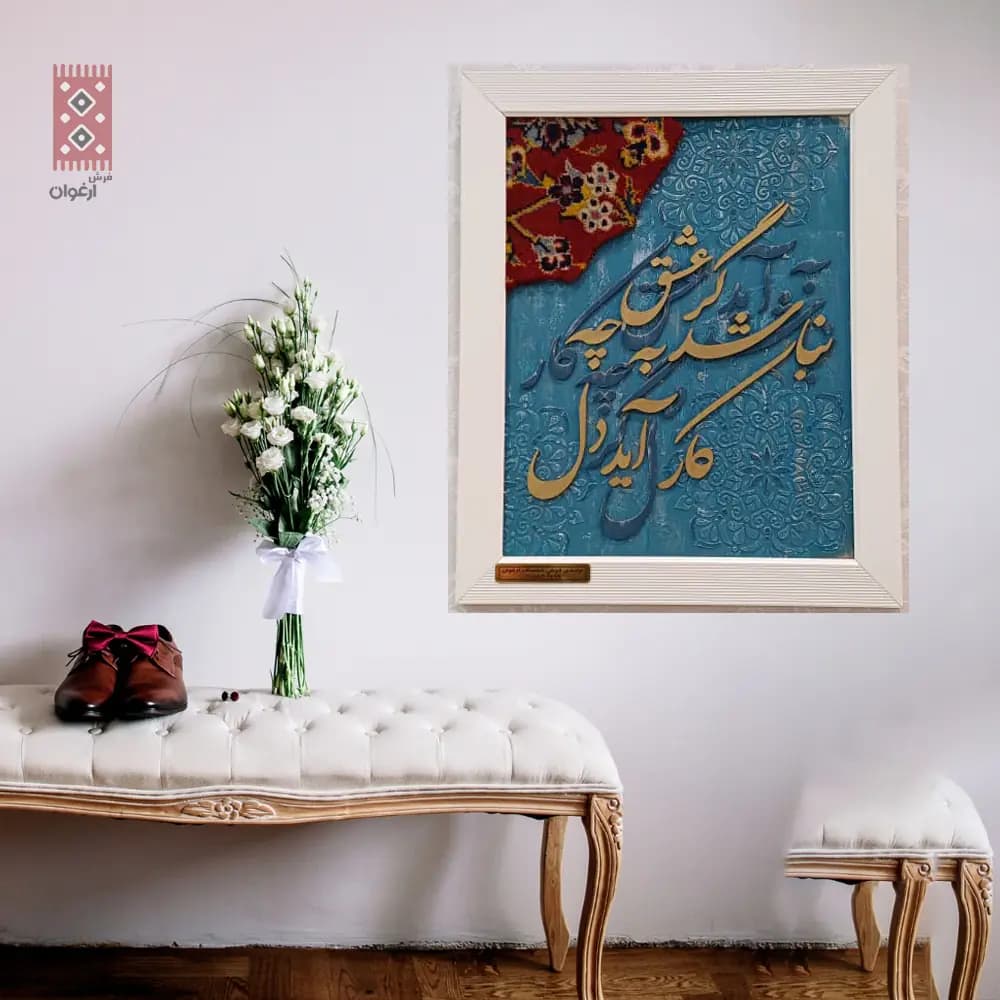 تابلو کالیگرافی نباشد گر عشق به چه کار آید دل — تصویر ۲