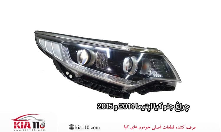 چراغ جلو کیا اپتیما 2014 و 2015