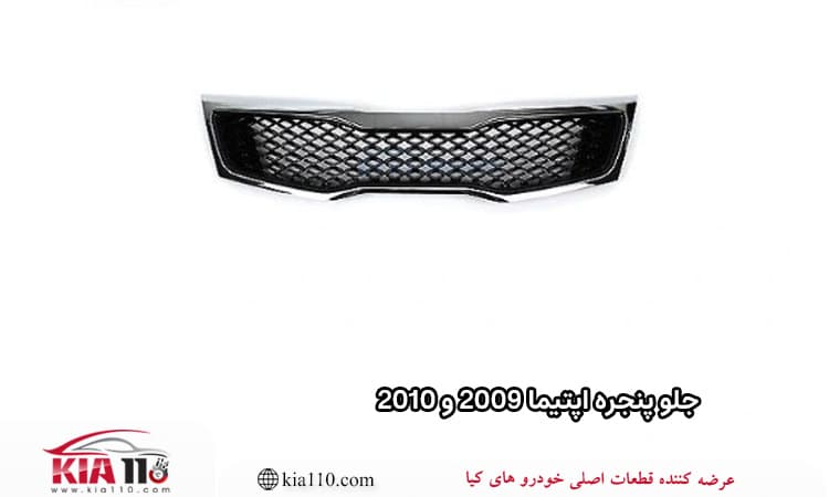 جلو پنجره اپتیما 2009 و 2010 — تصویر ۲