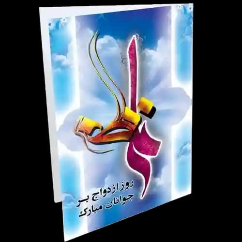کارت تبریک روز ازدواج