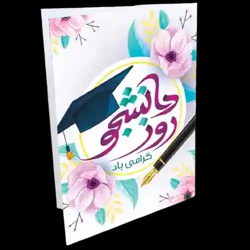 کارت تبریک روز دانشجو
