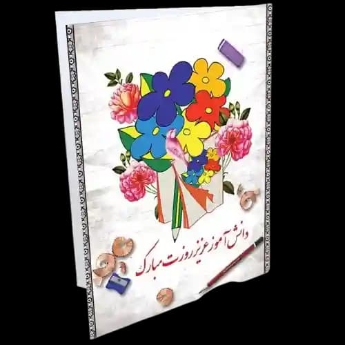 کارت تبریک روز دانش آموز
