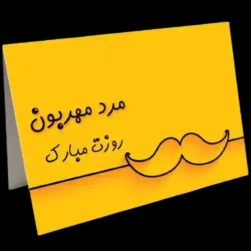 کارت تبریک روز مرد