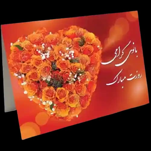 کارت تبریک روز زن — تصویر ۲