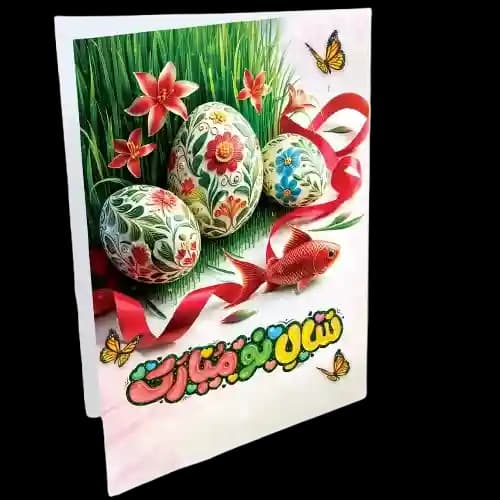 کارت تبریک عید نوروز