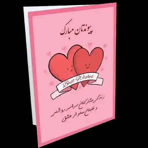 کارت تبریک ازدواج و عروسی — تصویر ۲