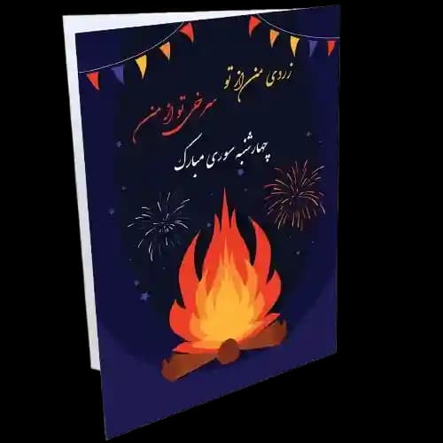 کارت تبریک چهارشنبه سوری