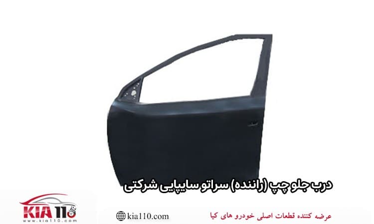 درب جلو چپ (راننده) سراتو سایپایی شرکتی