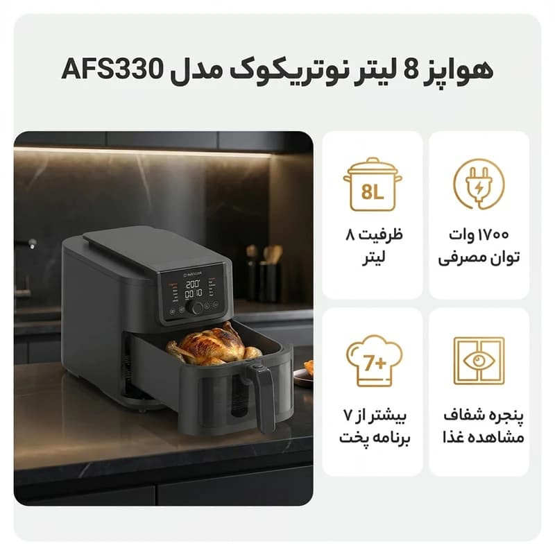 سرخ کن 8 لیتر نوتریکوک مدل AFS330 — تصویر ۲