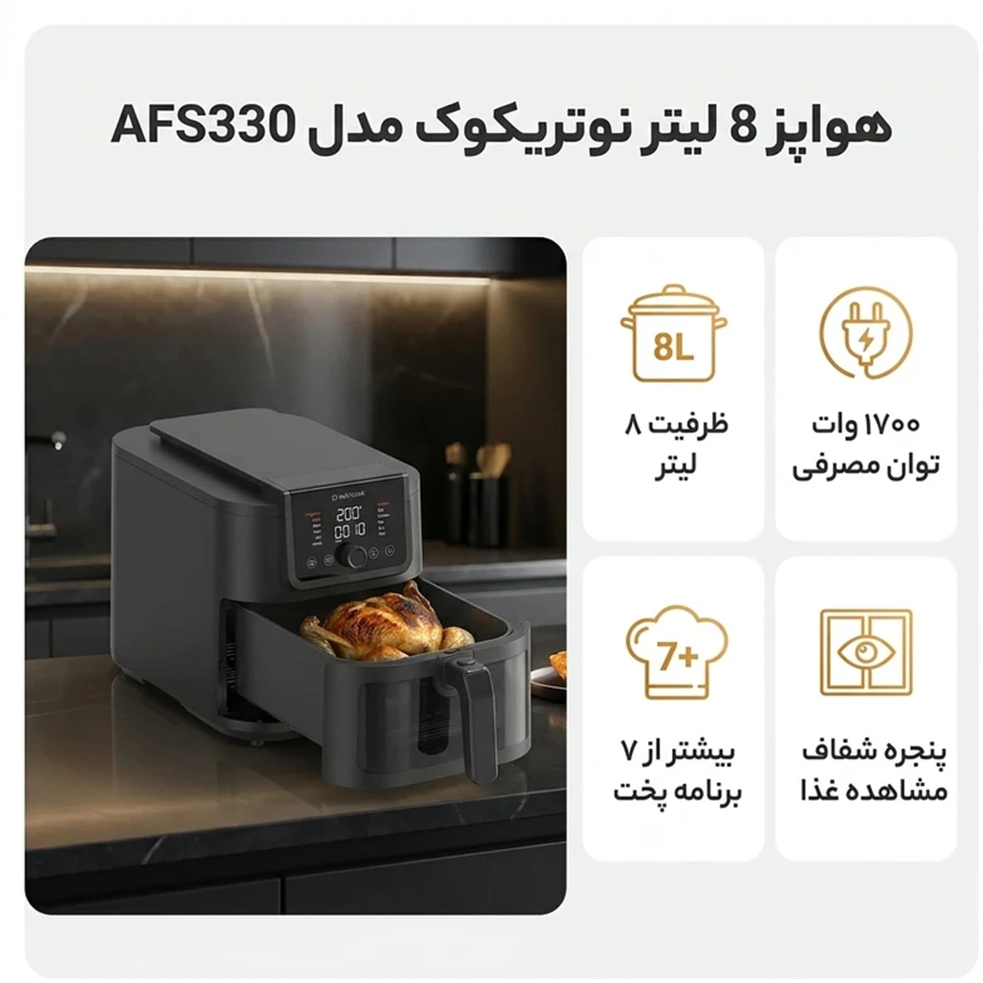 سرخ کن 8 لیتر نوتریکوک مدل AFS330 — تصویر ۹