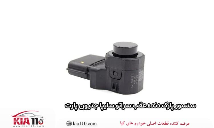 سنسور پارک دنده عقب سراتو سایپا جنیون پارت — تصویر ۲