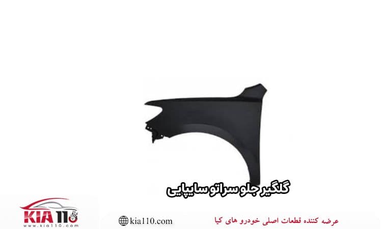گلگیر جلو سراتو سایپایی