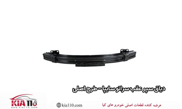 دیاق سپر عقب سراتو سایپا – طرح اصلی